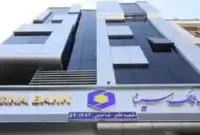 ساعت کاری بانک سینا از هشتم فروردین ۱۴۰۵