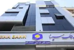 ساعت کاری بانک سینا از هشتم فروردین ۱۴۰۵ ساعت کاری بانک سینا از هشتم فروردین ۱۴۰۵