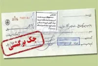 برطرف شدن مشکل رفع سوءاثر تمامی چک‌ها تا سه‌شنبه