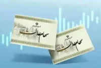 مرحله دوم سود سهام عدالت اسفند 1404 واریز می شود مرحله دوم سود سهام عدالت اسفند 1404 واریز می شود