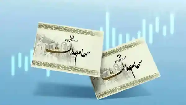 مرحله دوم سود سهام عدالت اسفند 1404 واریز می شود