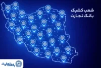 معرفی شعب کشیک بانک تجارت در روز پنجشنبه ششم فروردین‌ ۱۴۰۵