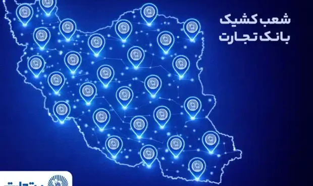 معرفی شعب کشیک بانک تجارت در روز پنجشنبه ششم فروردین ۱۴۰۵ معرفی شعب کشیک بانک تجارت در روز پنجشنبه ششم فروردین ۱۴۰۵
