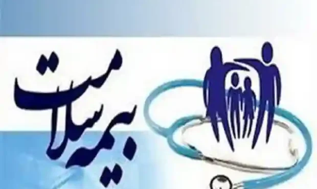بیمه سلامت برای افراد فاقد بیمه فعال شد بیمه سلامت برای افراد فاقد بیمه فعال شد