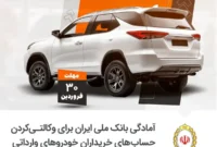 عرضه خودروهای وارداتی اتونوین از طریق سامانه «فیروزه» بانک ملی
