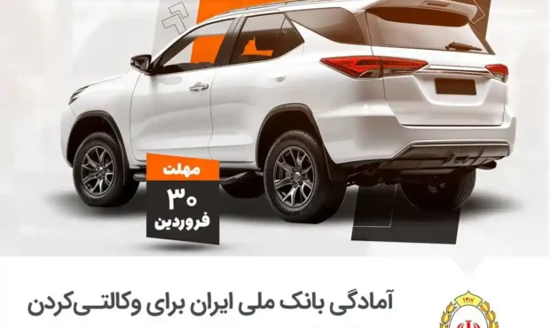 عرضه خودروهای وارداتی اتونوین از طریق سامانه «فیروزه» بانک ملی عرضه خودروهای وارداتی اتونوین از طریق سامانه «فیروزه» بانک ملی