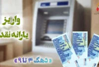 یارانه فروردین ماه ۱۴۰۵ برای دهك های چهارم تا نهم واریز شد