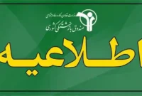 راهنمای جامع بازنشستگان برای هزینه‌های درمانی اردیبهشت و خرداد ۱۴۰۵