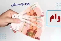 تمدید مهلت ثبتنام وام صندوق بازنشستگی کشوری تا ۲۰ خرداد ۱۴۰۵ تمدید مهلت ثبتنام وام صندوق بازنشستگی کشوری تا ۲۰ خرداد ۱۴۰۵