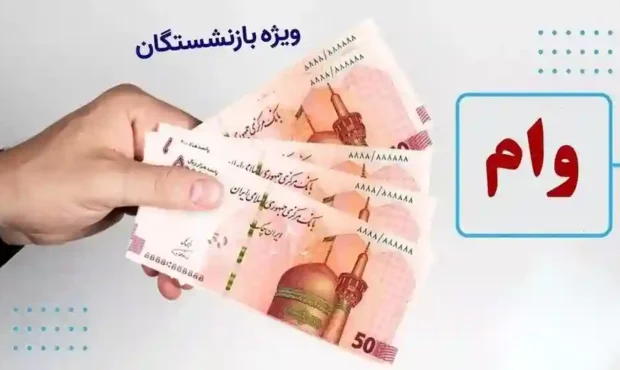 تمدید مهلت ثبت‌نام وام صندوق بازنشستگی کشوری تا ۲۰ خرداد ۱۴۰۵