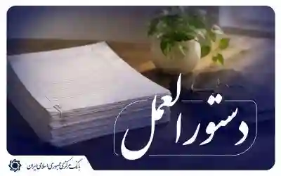 ابلاغ دستورالعمل جدید تسهیلات و تعهدات کلان به بانکها ابلاغ دستورالعمل جدید تسهیلات و تعهدات کلان به بانکها