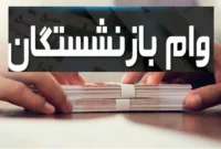 افزایش وام بازنشستگان تامین اجتماعی  به ۶۰ میلیون تومان؛ آغاز پرداخت از تیرماه