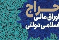 نتیجه نخستین حراج اوراق مالی اسلامی دولتی در سال ۱۴۰۵ اعلام شد