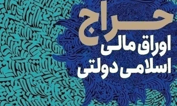 نتیجه نخستین حراج اوراق مالی اسلامی دولتی در سال ۱۴۰۵ اعلام شد نتیجه نخستین حراج اوراق مالی اسلامی دولتی در سال ۱۴۰۵ اعلام شد