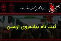 آغاز ثبتنام اربعین ۱۴۰۵ در سامانه سماح آغاز ثبتنام اربعین ۱۴۰۵ در سامانه سماح