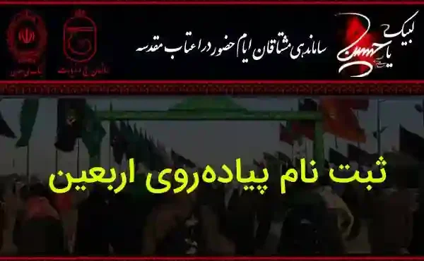 آغاز ثبتنام اربعین ۱۴۰۵ در سامانه سماح آغاز ثبتنام اربعین ۱۴۰۵ در سامانه سماح