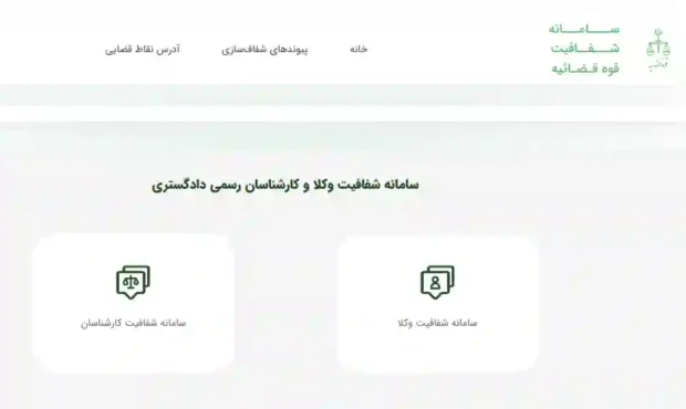راه‌اندازی سامانه شفافیت عملکرد وکلا و کارشناسان رسمی data.eadl.ir