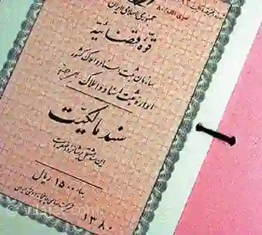 آغاز مهلت ثبت ادعای مالکیت در سامانه ثبت ادعا