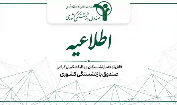 واریزی حقوق خرداد بازنشستگان کشوری خرداد ۱۴۰۵ واریزی حقوق خرداد بازنشستگان کشوری خرداد ۱۴۰۵
