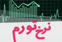 نرخ تورم اردیبهشت ۱۴۰۵ به ۵۳.۹ درصد اعلام شد