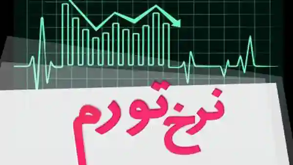 نرخ تورم اردیبهشت ۱۴۰۵ به ۵۳.۹ درصد اعلام شد نرخ تورم اردیبهشت ۱۴۰۵ به ۵۳.۹ درصد اعلام شد