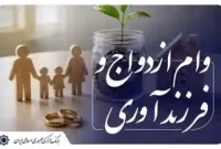جزئیات جدید وام ازدواج و فرزندآوری ۱۴۰۵؛ مبالغ و شرایط پرداخت اعلام شد