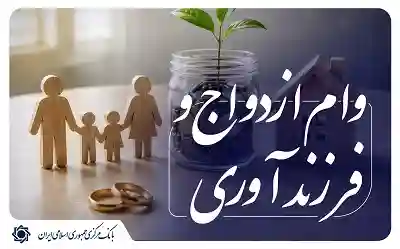 جزئیات جدید وام ازدواج و فرزندآوری ۱۴۰۵؛ مبالغ و شرایط پرداخت اعلام شد جزئیات جدید وام ازدواج و فرزندآوری ۱۴۰۵؛ مبالغ و شرایط پرداخت اعلام شد