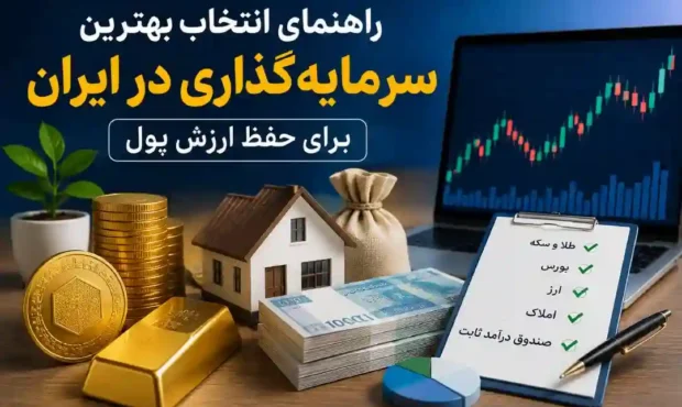 راهنمای انتخاب بهترین سرمایهگذاری در ایران برای حفظ ارزش پول راهنمای انتخاب بهترین سرمایهگذاری در ایران برای حفظ ارزش پول
