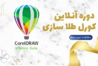 آموزش کورل طلاسازی؛ شروع طراحی دقیق برای برش و حکاکی جواهرات