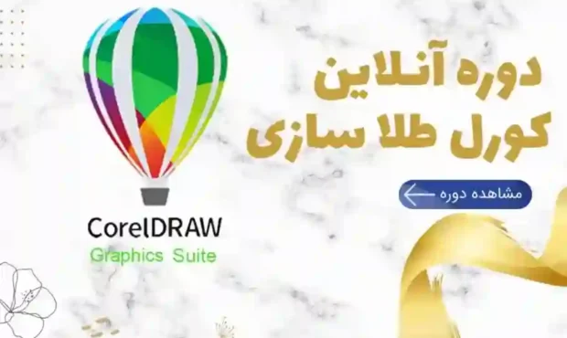 آموزش کورل طلاسازی؛ شروع طراحی دقیق برای برش و حکاکی جواهرات