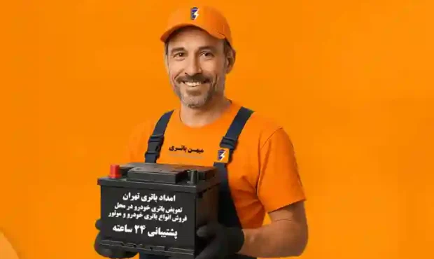 ۵ اشتباهی که هنگام خرید باتری خودرو نباید مرتکب شوید ۵ اشتباهی که هنگام خرید باتری خودرو نباید مرتکب شوید