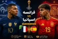 ساعت بازی فرانسه اسپانیا سه‌شنبه 23 تیر 1405