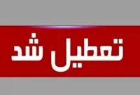 تعطیلی ادارات گلستان در روز چهارشنبه ۱۷ تیر ۱۴۰۵