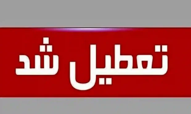تعطیلی ادارات گلستان در روز چهارشنبه ۱۷ تیر ۱۴۰۵