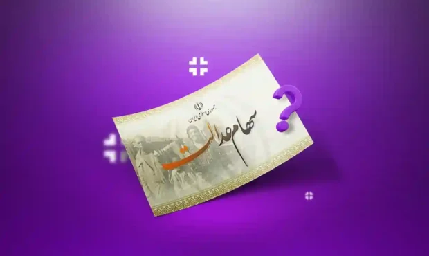 آخرین وضعیت سود سهام عدالت تیرماه ۱۴۰۵ آخرین وضعیت سود سهام عدالت تیرماه ۱۴۰۵