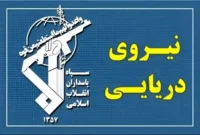 سپاه پاسداران : یک کشتی‌ مورد اصابت شلیک‌اخطار واقع و متوقف شد