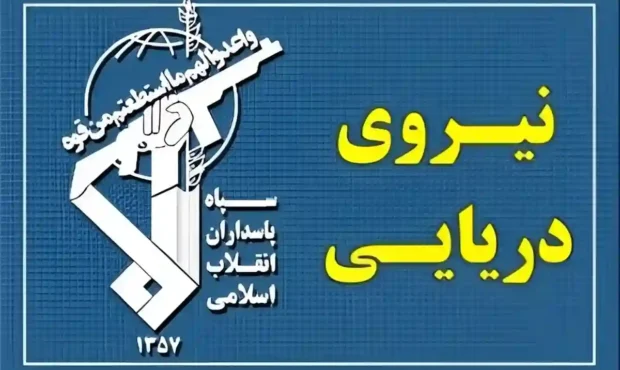 سپاه پاسداران : یک کشتی‌ مورد اصابت شلیک‌اخطار واقع و متوقف شد