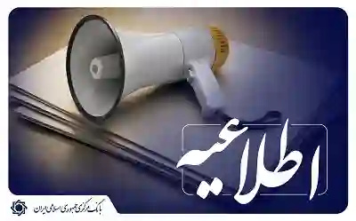 بانکهای فروش ارز اربعین ۱۴۰۵ اعلام شد بانکهای فروش ارز اربعین ۱۴۰۵ اعلام شد