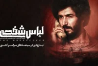 فیلم لباس شخصی پس از هفت سال از توقیف خارج شد