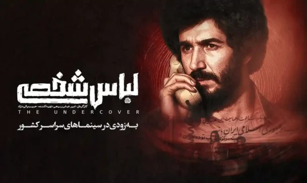 فیلم لباس شخصی پس از هفت سال از توقیف خارج شد