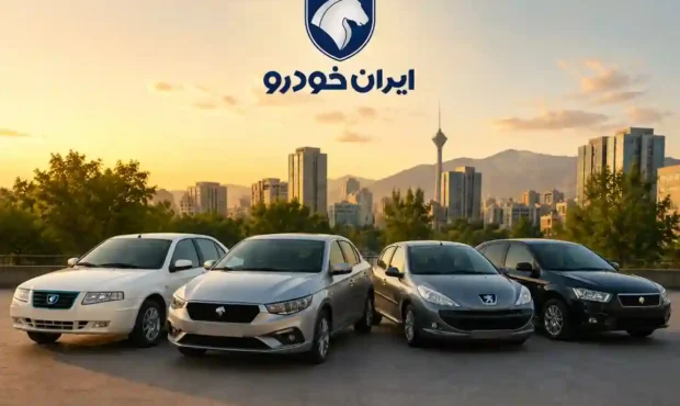 قیمت دنا امروز ۸ مرداد ۱۴۰۵| نوسان قیمت دنا، پژو ۲۰۷، تارا و رانا در بازار قیمت دنا امروز ۸ مرداد ۱۴۰۵| نوسان قیمت دنا، پژو ۲۰۷، تارا و رانا در بازار