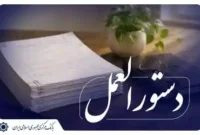 دستورالعمل جدید واگذاری اموال مازاد مؤسسات اعتباری ابلاغ شد
