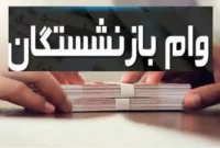اعلام نتایج نهایی وام ۷۵ میلیون تومانی بازنشستگان کشوری