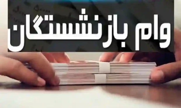 اعلام نتایج نهایی وام ۷۵ میلیون تومانی بازنشستگان کشوری اعلام نتایج نهایی وام ۷۵ میلیون تومانی بازنشستگان کشوری