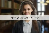 راهنمای انتخاب وکیل متخصص در مشهد