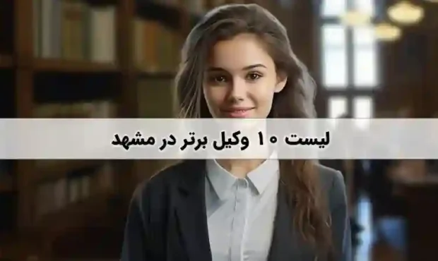 راهنمای انتخاب وکیل متخصص در مشهد راهنمای انتخاب وکیل متخصص در مشهد