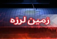 زلزله پردیس تهران با قدرت ۳.۸ ریشتر