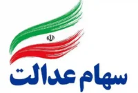 واریز سود سهام عدالت ۱۴۰۵ چه زمانی انجام می‌شود؟ + تکلیف جاماندگان چیست؟