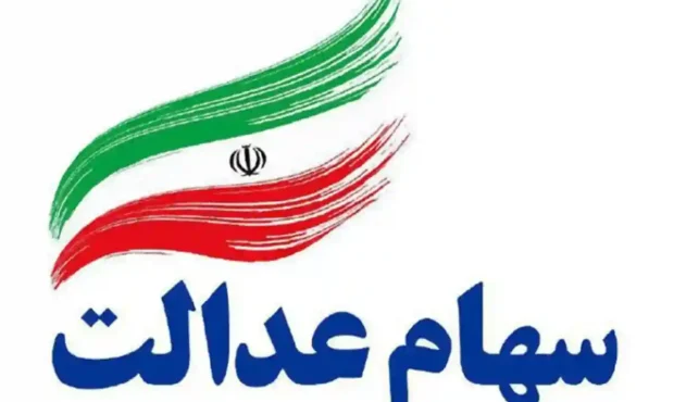 واریز سود سهام عدالت ۱۴۰۵ چه زمانی انجام می‌شود؟ + تکلیف جاماندگان چیست؟