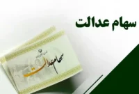 واریز سود سهام عدالت ۱۴۰۵؛ زمان پرداخت و وضعیت جاماندگان